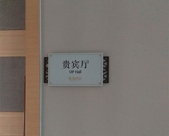 西安標(biāo)識(shí)導(dǎo)視標(biāo)牌設(shè)計(jì).jpg 西安標(biāo)識(shí)導(dǎo)視標(biāo)牌設(shè)計(jì).jpg