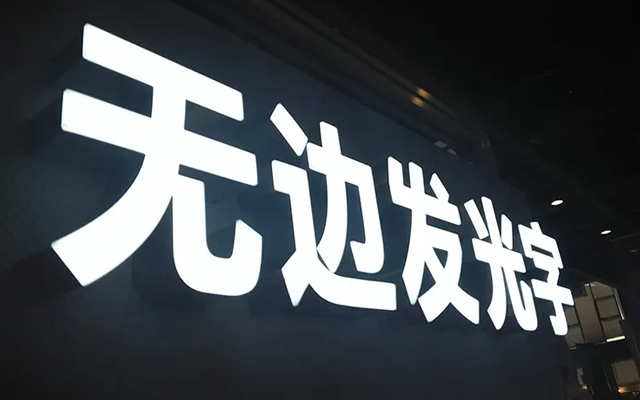 04、無邊發(fā)光字.jpg