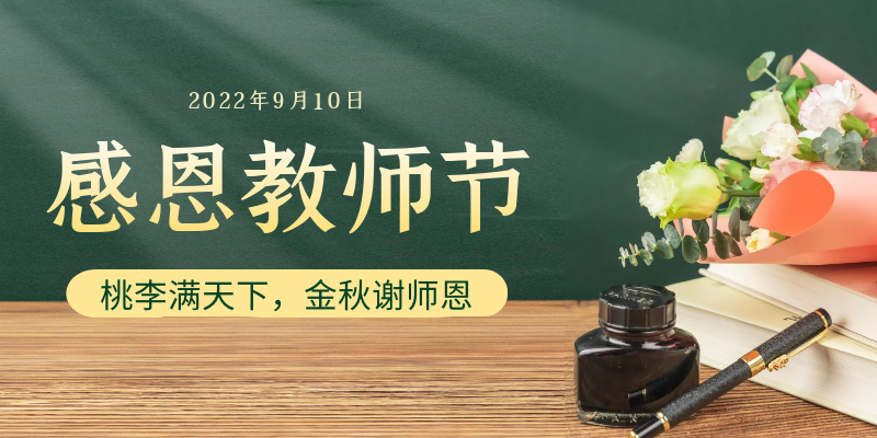 師恩難忘   感恩有你.png