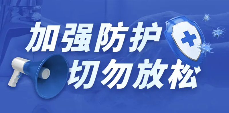 節(jié)假日疫情防控提醒】.jpg