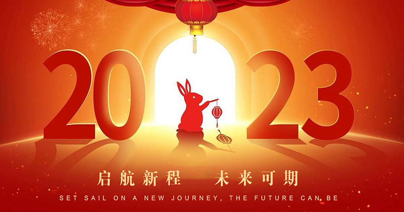 【展望2023：起航新程，未來可期】.jpg