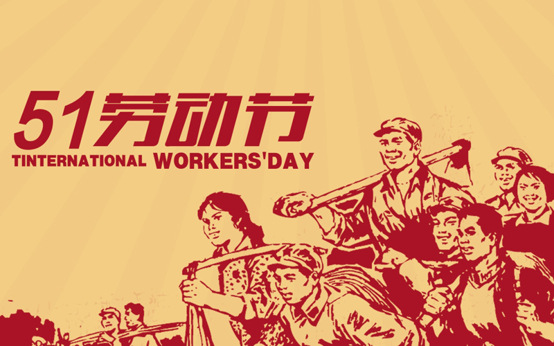 【五一勞動(dòng)節(jié)】-1.jpg