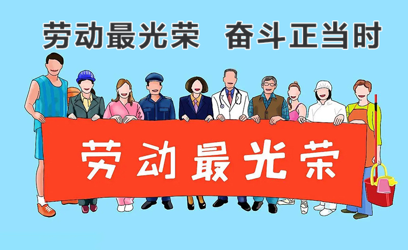 【勞動(dòng)最光榮 奮斗正當(dāng)時(shí)】-1.jpg